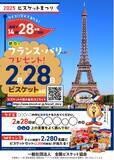 「ビスケットがつなぐ世界と歴史―魅惑のフランス・パリへの旅プレゼント！「2025ビスケットまつりキャンペーン」開催のお知らせ」の画像1