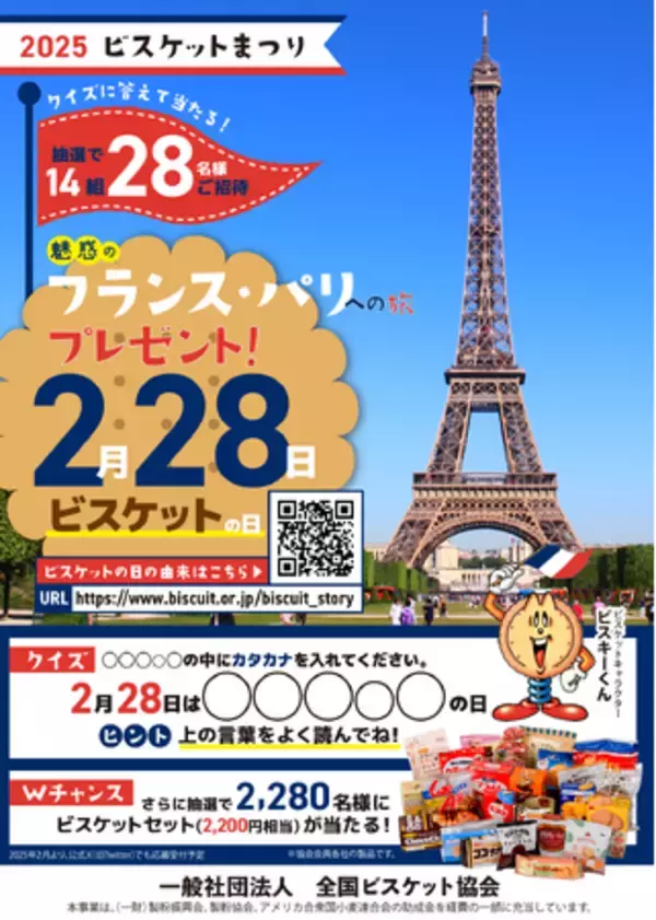 ビスケットがつなぐ世界と歴史―魅惑のフランス・パリへの旅プレゼント！「2025ビスケットまつりキャンペーン」開催のお知らせ