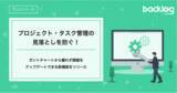 「プロジェクト・タスク管理の見落としを防ぐ！Backlog、ガントチャートから離れず課題をアップデートできる新機能をリリース」の画像1