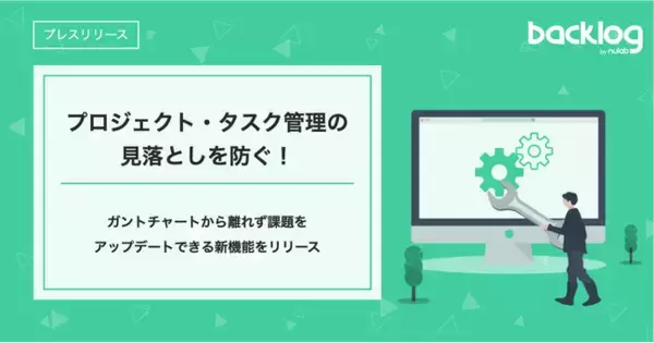 プロジェクト・タスク管理の見落としを防ぐ！Backlog、ガントチャートから離れず課題をアップデートできる新機能をリリース