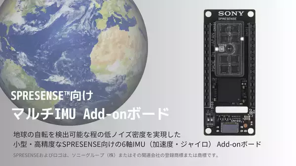 地球の自転を検出可能なソニーセミコンダクタソリューションズ社新製品「SPRESENSE(TM)向けマルチIMU Add-onボード」をスイッチサイエンスウェブショップで2025年2月28日より販売開始