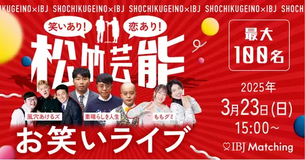 笑い×出会いの新感覚イベント！「松竹芸人お笑いライブ×100名規模婚活パーティー」開催決定！