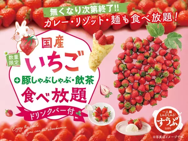 【いちご好き集まれー!!　国産いちご食べ放題!!】『クレープ』『飲茶15種』『豚しゃぶ』がたっぷり120分食べ放題！！台湾飲茶と一人鍋しゃぶしゃぶ『すうぷ静岡パルコ』にて開催！事前予約がおすすめ！