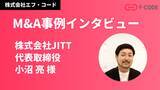 「株式会社エフ・コード、M&Aの取り組みに関する株式会社JITTのインタビュー掲載」の画像1
