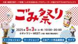 「これからの時代の価値を“ごみ”を通して問う「ごみ祭り」を開催」の画像1