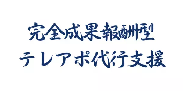 【成果報酬型テレアポサービス実績報告】「アポ100」の営業ハックは4月に1263件のリード獲得を実現したことをお知らせします。