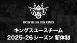「キングスユースチーム 2025-26シーズン新体制のお知らせ」の画像1