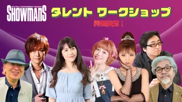 アニソン歌手から2.5次元舞台など豪華講師陣によるタレントワークショップを開催