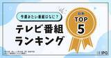 「【Gガイドテレビ番組表調べ】今週見たい番組は？「アクセス集中」番組をチェック！日別TOP5を発表（7/23～7/28放送予定）」の画像1