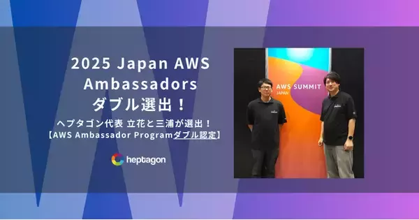 「ヘプタゴン、立花拓也と三浦一樹が「2025 Japan AWS Ambassadors」にダブル選出」の画像