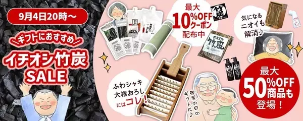 【最大50％OFF】期間限定イチオシ竹炭SALEで敬老の日ギフトもお得に