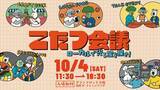 「今、ローカルの食、モノ、コミュニティが面白い！ナレッジキャピタル名物イベント「こたつ会議」開催」の画像1