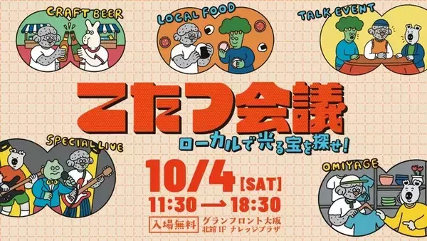今、ローカルの食、モノ、コミュニティが面白い！ナレッジキャピタル名物イベント「こたつ会議」開催