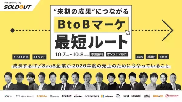ベーシック、10/7(火)10時よりソウルドアウト社主催のカンファレンス「”来期の成果”につながるBtoBのマーケ最短ルート」に登壇
