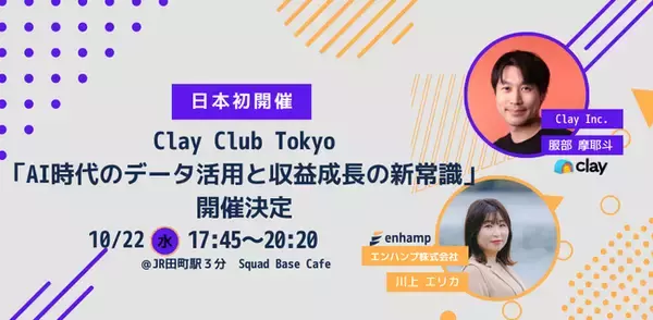 日本初のClay Club Tokyo「AI時代のデータ活用と収益成長の新常識」を開催決定