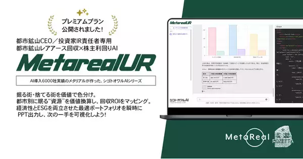 都市鉱山レアアース回収×株主利回りAIエージェント「Metareal アーバンレア(Metareal UR)」プレミアムプラン9/29提供開始