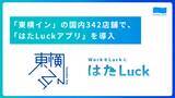「日本最大級のビジネスホテルチェーン「東横イン」の国内342店舗で、サービス業のマネジメントツール「はたLuckアプリ」を導入」の画像1
