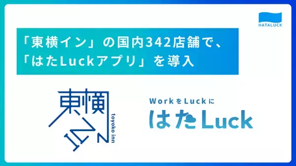 日本最大級のビジネスホテルチェーン「東横イン」の国内342店舗で、サービス業のマネジメントツール「はたLuckアプリ」を導入