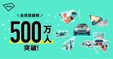 「アキッパの会員登録数が500万人を突破」の画像1