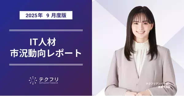 コンサルタント職の単価が上昇中！　IT人材市況動向レポート2025年9月版を公開