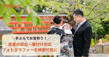 はじめてのお宮参りも安心、手ぶらでお宮参り！ 産着の貸出・着付け対応フォトグラファーを検索可能に