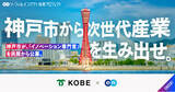 「神戸市、エンを通じて「イノベーション専門官」を公募」の画像1