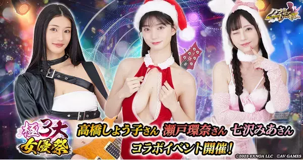アウトローハーレム系経営RPG『ハーレムオブトーキョー』で高橋しょう子・瀬戸環奈・七沢みあが集う「極3大女優祭」を開催！第一弾は高橋しょう子さんが登場！