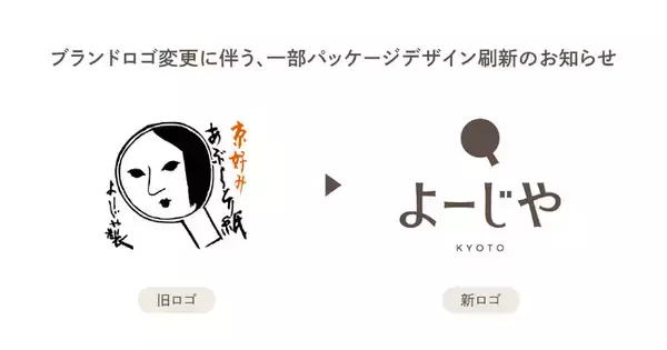 ブランドロゴ変更に伴う、一部パッケージデザイン刷新のお知らせ