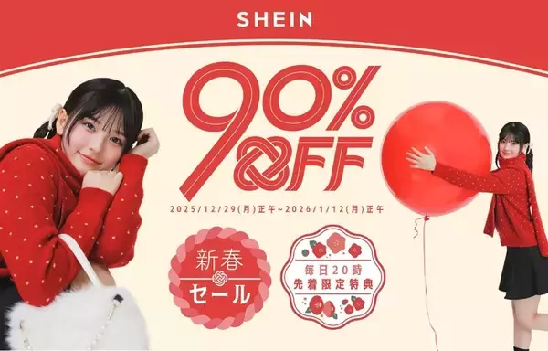 「最大90%オフ！「#SHEIN新春SALE」を12月29日（月）より開催 新年のお買い物はお得に楽しめるSHEINで決まり！」の画像