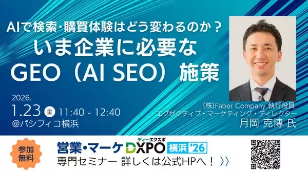 Faber Company、「営業・マーケDXPO横浜'26」の専門セミナーでAI検索対応について登壇いたします