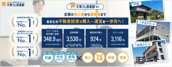 日本最大級の不動産投資スクール『神・大家さん倶楽部』スクール生数3,116名に到達、3,000名を突破