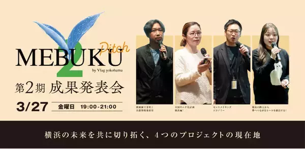 横浜から未来の暮らしをつくる共創プログラム「MEBUKU by Vlag yokohama」第2期 成果発表会を開催