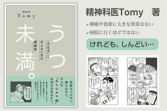 総フォロワー50万人越えの精神科医Tomyの新刊『うつ未満。「大丈夫」と言えない日の相談室』が発売。刊行記念の特別講演会とWEBサイン会も開催決定！