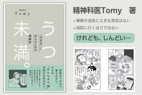 総フォロワー50万人越えの精神科医Tomyの新刊『うつ未満。「大丈夫」と言えない日の相談室』が発売。刊行記念の特別講演会とWEBサイン会も開催決定！