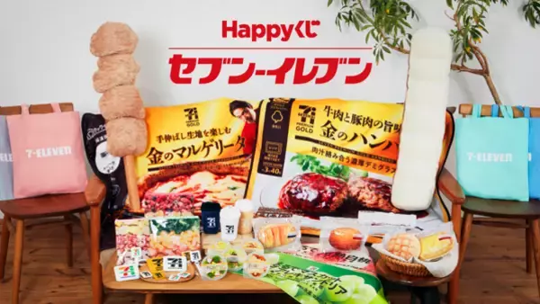 あのセブン‐イレブンの人気商品が巨大クッションに！？セブン‐イレブン商品がグッズ化！Happyくじ『セブン‐イレブン』が登場！