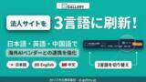 「AIツールギャラリーが法人サイトを日英中3言語に刷新、掲載依頼の9割超が海外AIベンダー」の画像1