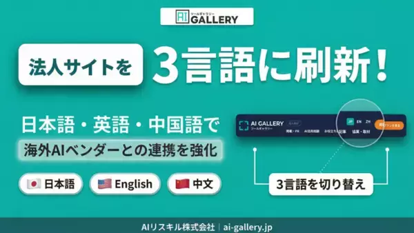 「AIツールギャラリーが法人サイトを日英中3言語に刷新、掲載依頼の9割超が海外AIベンダー」の画像