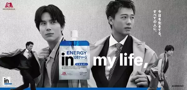 「ｉｎ」ブランドのブランドアンバサダーに竹内涼真さん、中川大志さんが就任！「ｉｎゼリー エネルギー」「ｉｎバー」の新ＣＭを同時公開