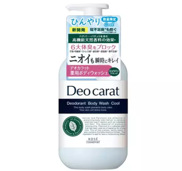 ～6大体臭＊をクールに防ぐ～ニオイも素肌もケアする『デオカラット』から「薬用ボディウォッシュ　クール」を4月7日より数量限定発売