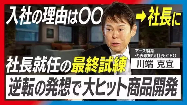 IRBANK公式YouTube番組「THE TOP」第2弾、アース製薬・川端克宜社長のインタビュー動画を公開