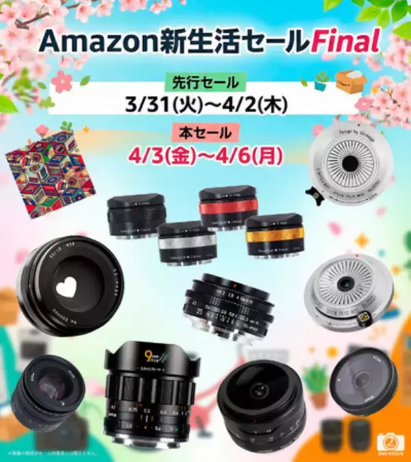 2ndfocus取扱いブランド商品が「Amazon 新生活セールFinal」で最大35%OFF！