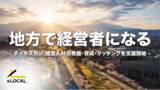 「チイキズカン、経営人材の発掘・育成・マッチングを支援開始」の画像1