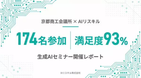 京都商工会議所の生成AIセミナー、174名が参加、満足度93%
