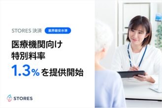 STORES 決済、医療機関向け特別料率を全クレジットカードブランド1.3%で提供開始