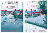 「辻村深月『ファイア・ドーム』（6/5発売）書影解禁！ ＆ 特設サイトリニューアル！」の画像1