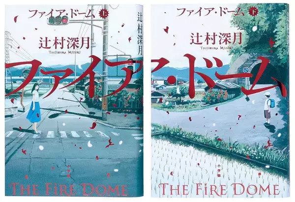 辻村深月『ファイア・ドーム』（6/5発売）書影解禁！ ＆ 特設サイトリニューアル！