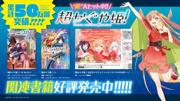【累計50万部突破!!】『超かぐや姫！』関連書籍が大好評発売中