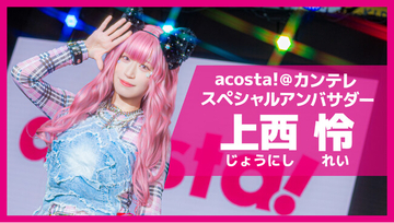 上西怜 スペシャルアンバサダー就任！天満・扇町一帯でコスプレイベント「acosta!」6 月 6 日・7 日開催