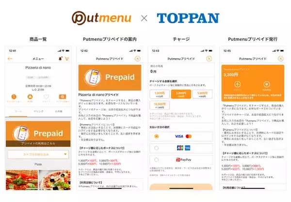 「Putmenuプリペイド」、専用コードでチャージできる新機能を提供開始