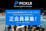 「東京で最高のピックルボールライフを！ No.1※ピックルボール施設ブランド PICKLR、日本初の常設拠点「PICKLR TOKYO TOYOSU」が9月のオープンに先立ち人数限定で正会員募集開始！」の画像1